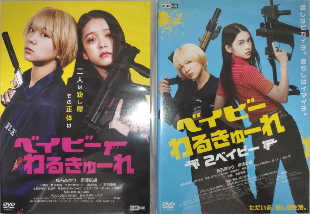 ベイビーわるきゅーれ ベイビーわるきゅーれ 2ベイビー 阪元裕吾 大人気 面白い ベイビーわるきゅーれ 2ベイビー＜初回生産限定版＞/阪元裕吾