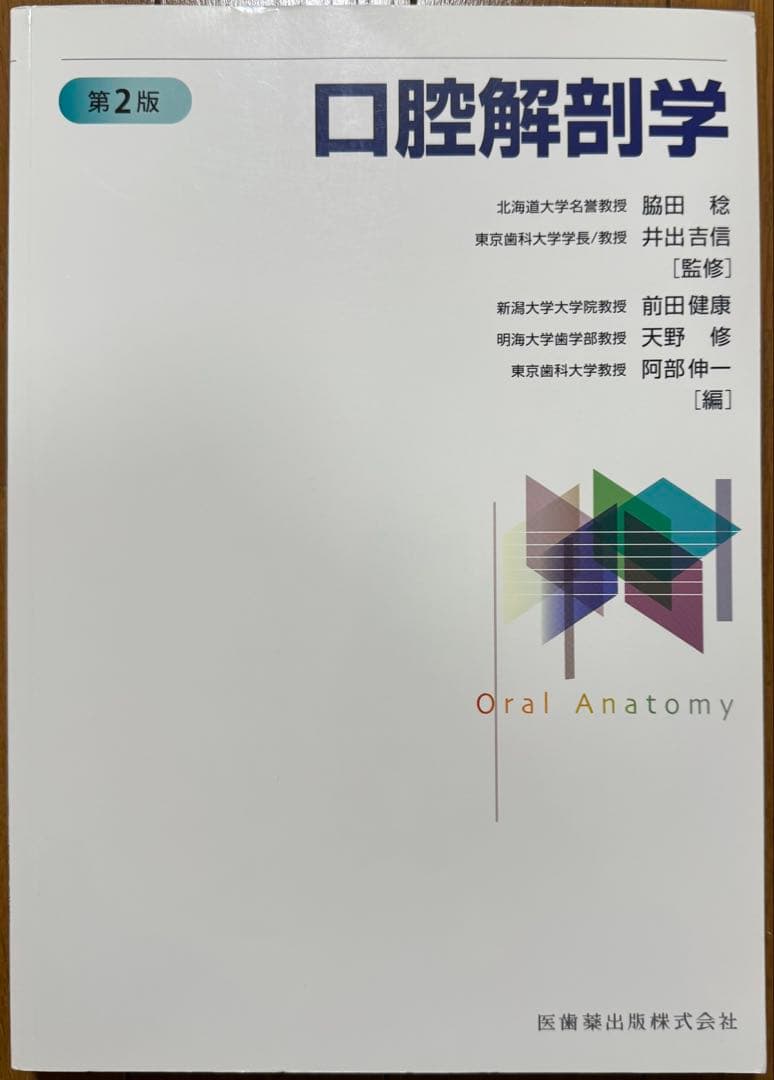 口腔解剖学 第2版 - メルカリ
