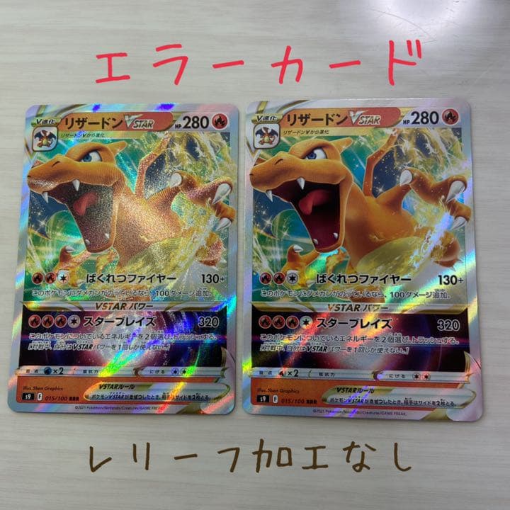 リザードンVSTAR レリーフ加工なし エラーカード - メルカリ