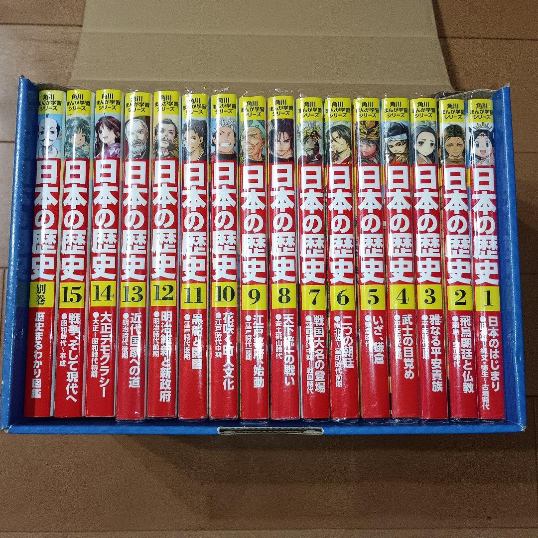 日本の歴史　角川まんが学習シリーズ全15巻＋別巻1冊 Amazon.co.jp: 角川まんが学習シリーズ 日本の歴史 全15巻+別巻1冊