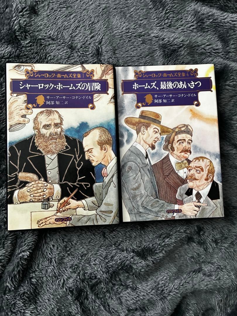 全巻初版・月報付　シャーロック・ホームズ全集 5冊セット2・3巻欠品　パシフィカ