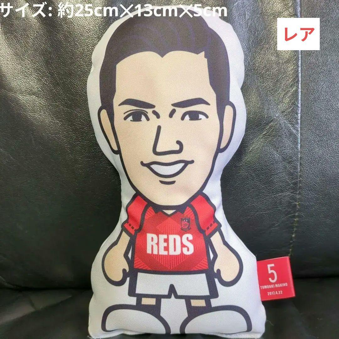浦和レッズ レジェンド 槙野智章 5番 非売品 クッション 藤枝MYFC監督