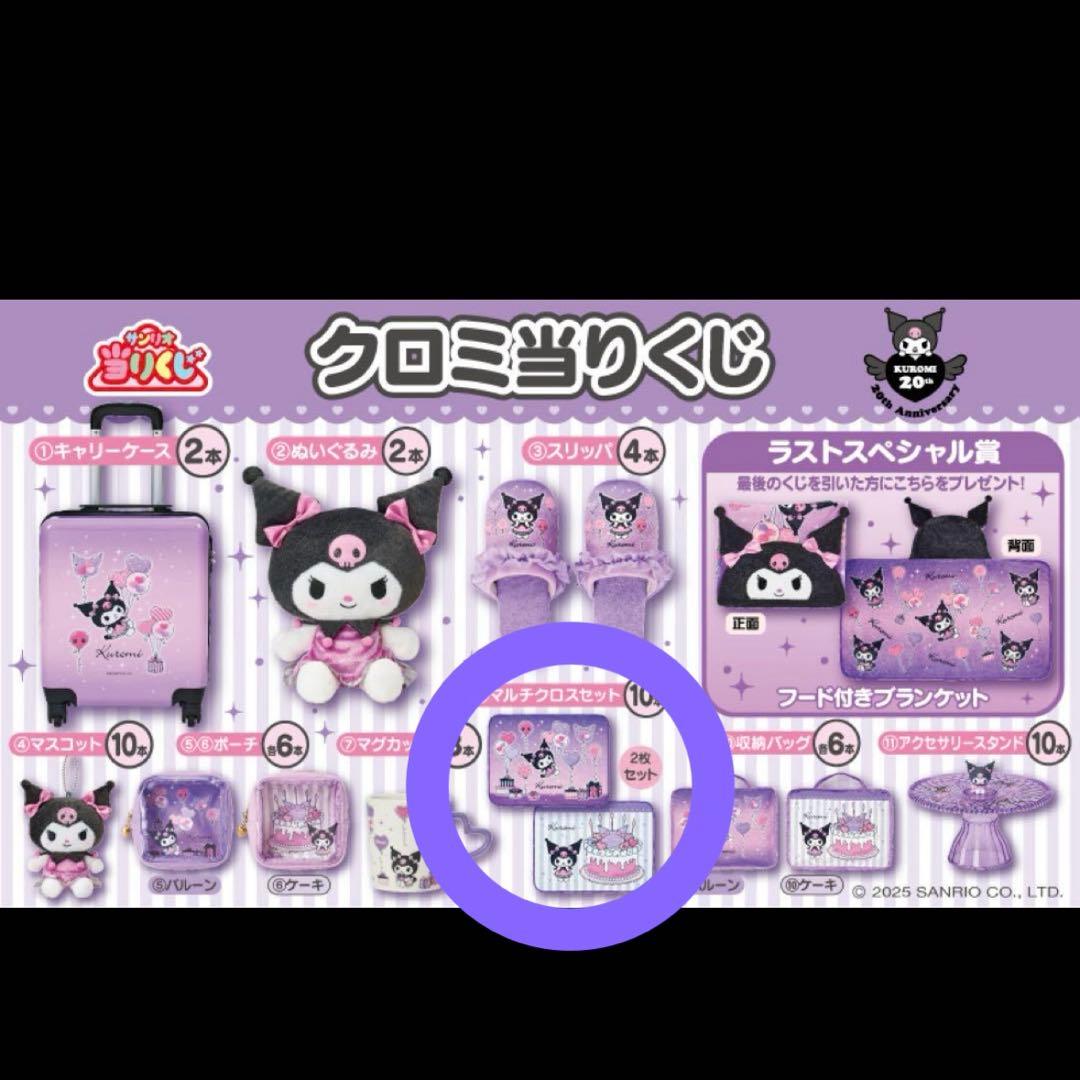 クロミくじ マルチクロスセット - メルカリ