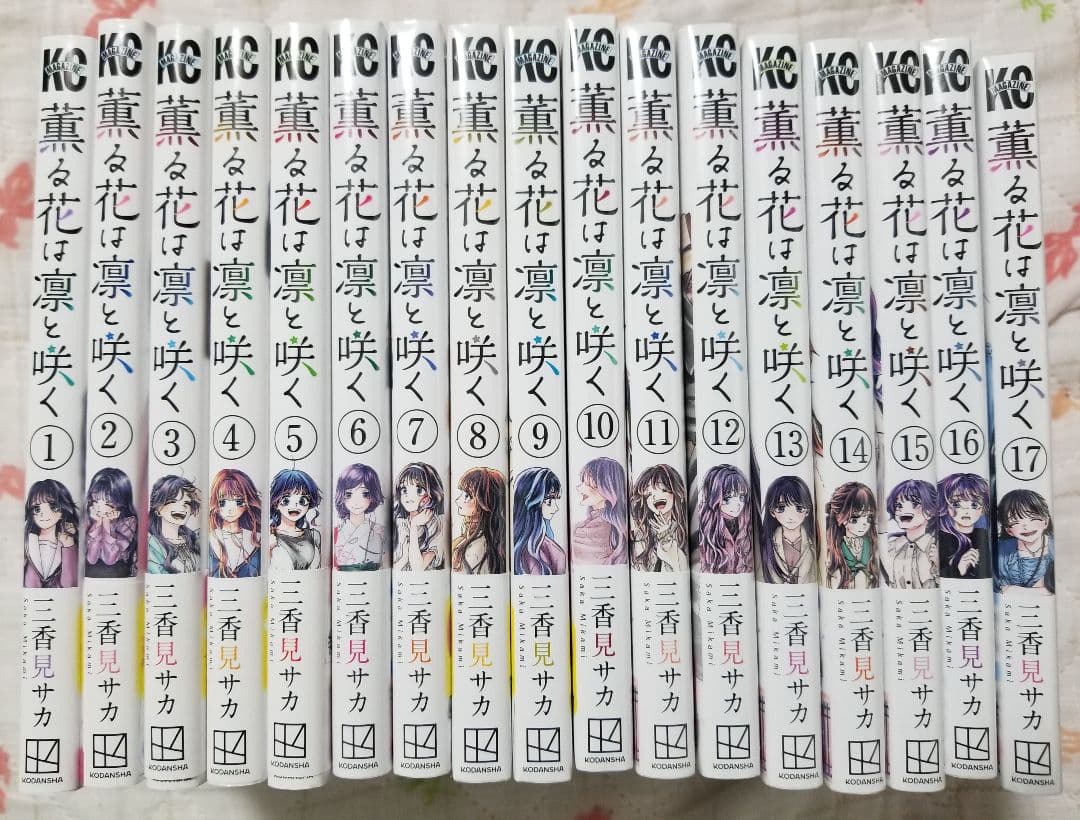 薫る花は凛と咲く 17巻セット 三香見サカ 楽天市場】薫る花は凛と咲く 17／三香見サカ【1000円以上送料無料