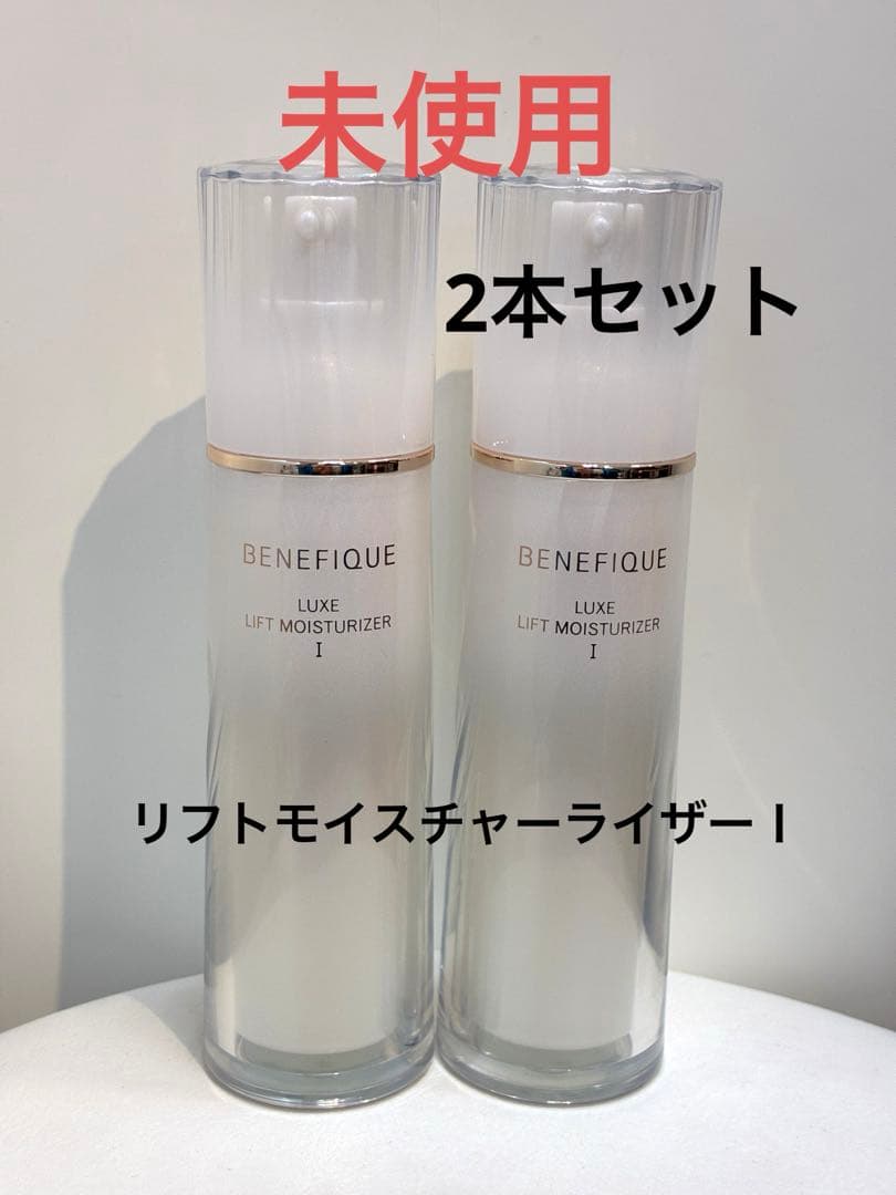 【未使用・2本】ベネフィーク リュクス リフトモイスチャーライザーⅠ ベネフィーク / ベネフィーク リュクス リフトモイスチャーライザー I