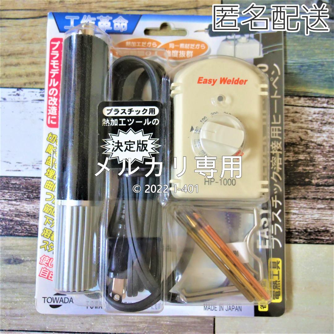 十和田技研 ヒートペン EASY WELDER HP-1000 - メルカリ