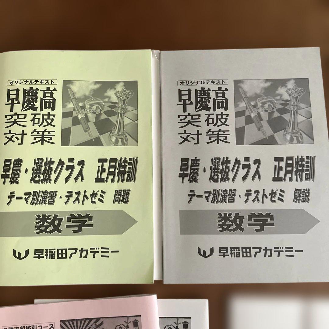 早稲田アカデミー 早慶高突破対策 数学 英語 国語 正月特訓 オリジナル
