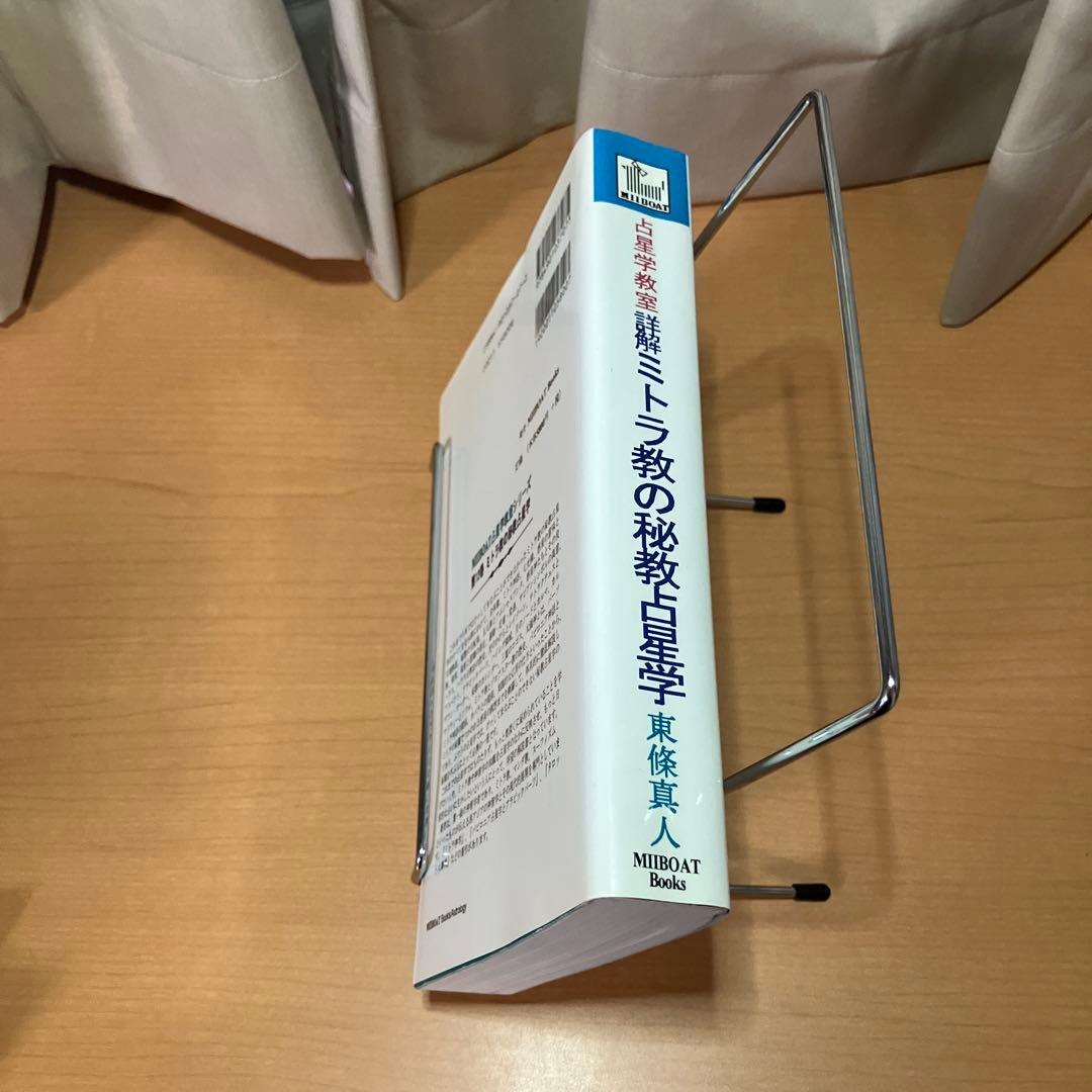 詳解ミトラ教の秘教占星学: 占星学教室 書き込みあり