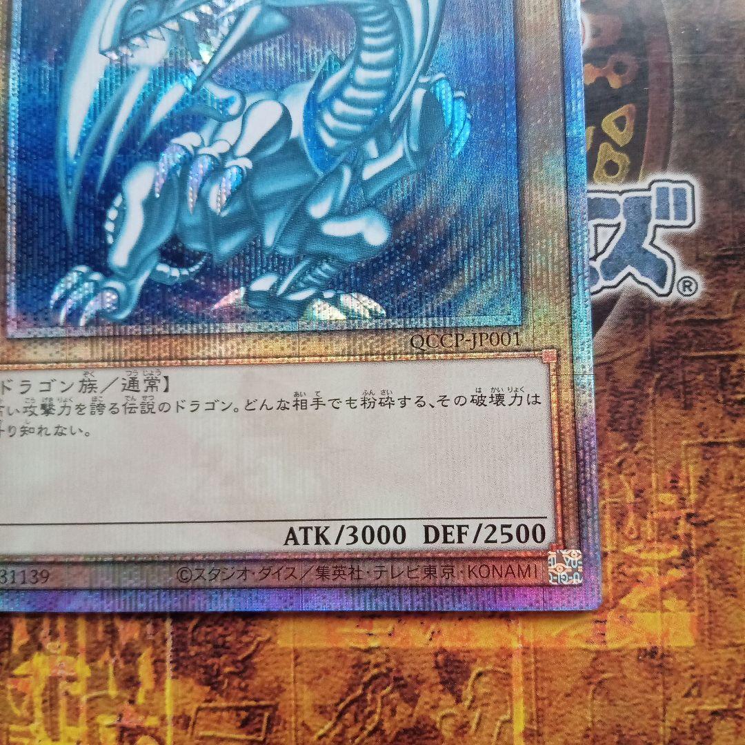 青眼の白龍(QCCP-JP001)25thシークレットレア - メルカリ