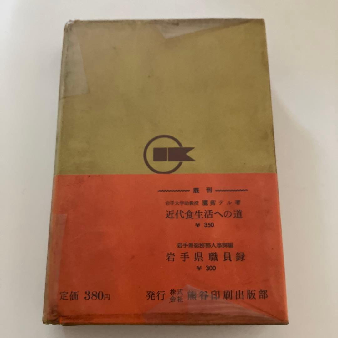 岩手の重要犯罪 その捜査記録