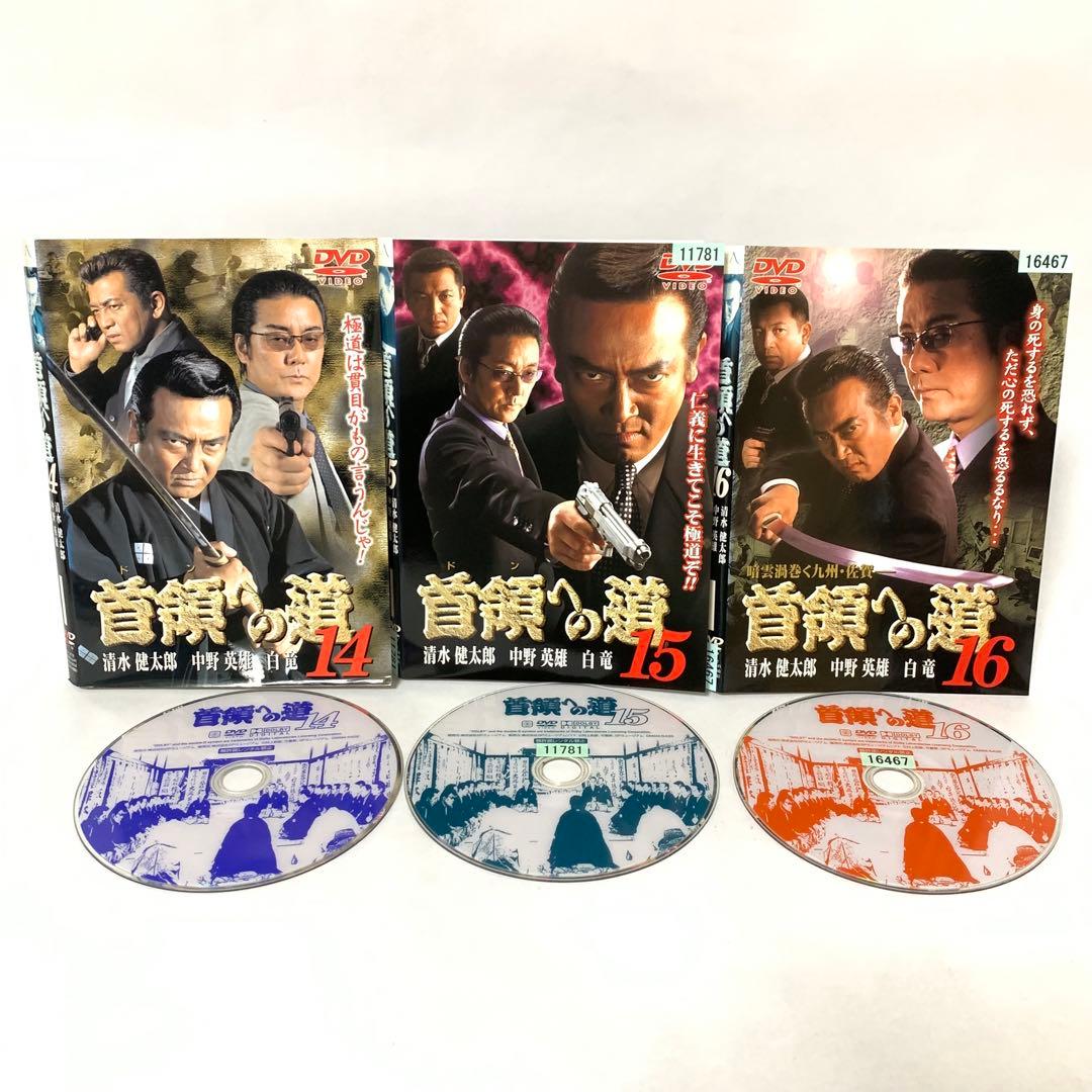 首領への道　DVD シリーズ全巻＋α 全27枚セット