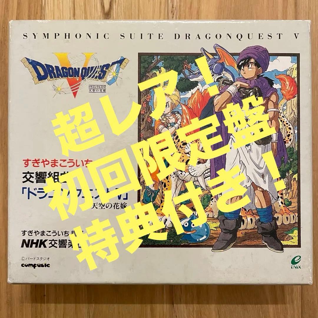 初回限定盤】交響組曲「ドラゴンクエスト5」天空の花嫁