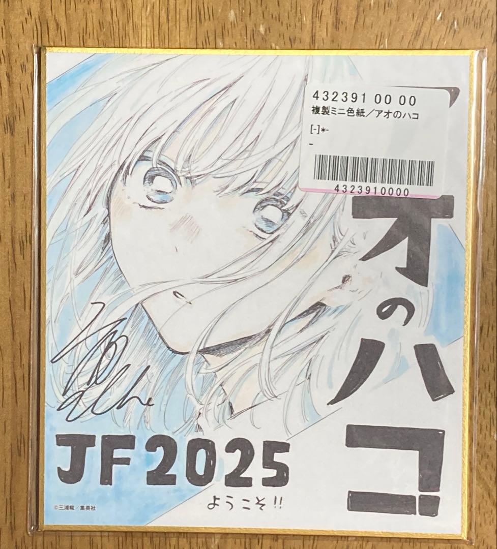 アオのハコ 複製ミニ色紙 週刊少年ジャンプ 応募者全員サービス