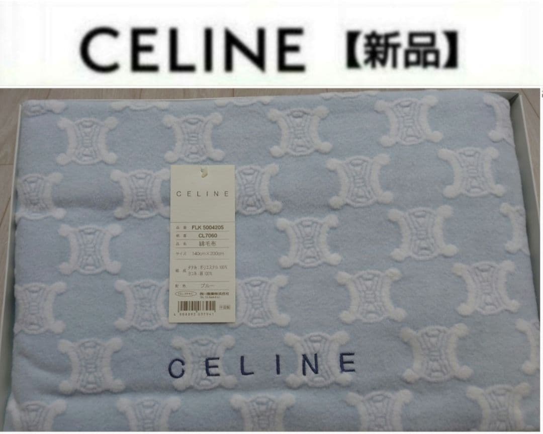 【専用】　セリーヌ　綿毛布　毛布　マカダム 新品未開封】セリーヌ CELINE 綿毛布 マカダム柄西川産業 リボン箱付き