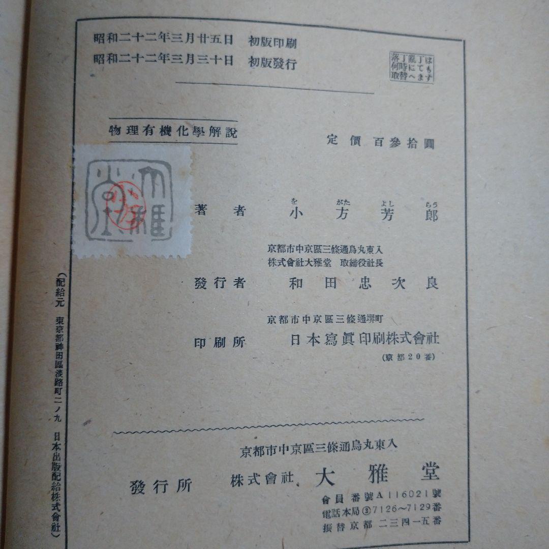 物理有機化学解説 小方芳郎 大雅堂 昭和22年初版