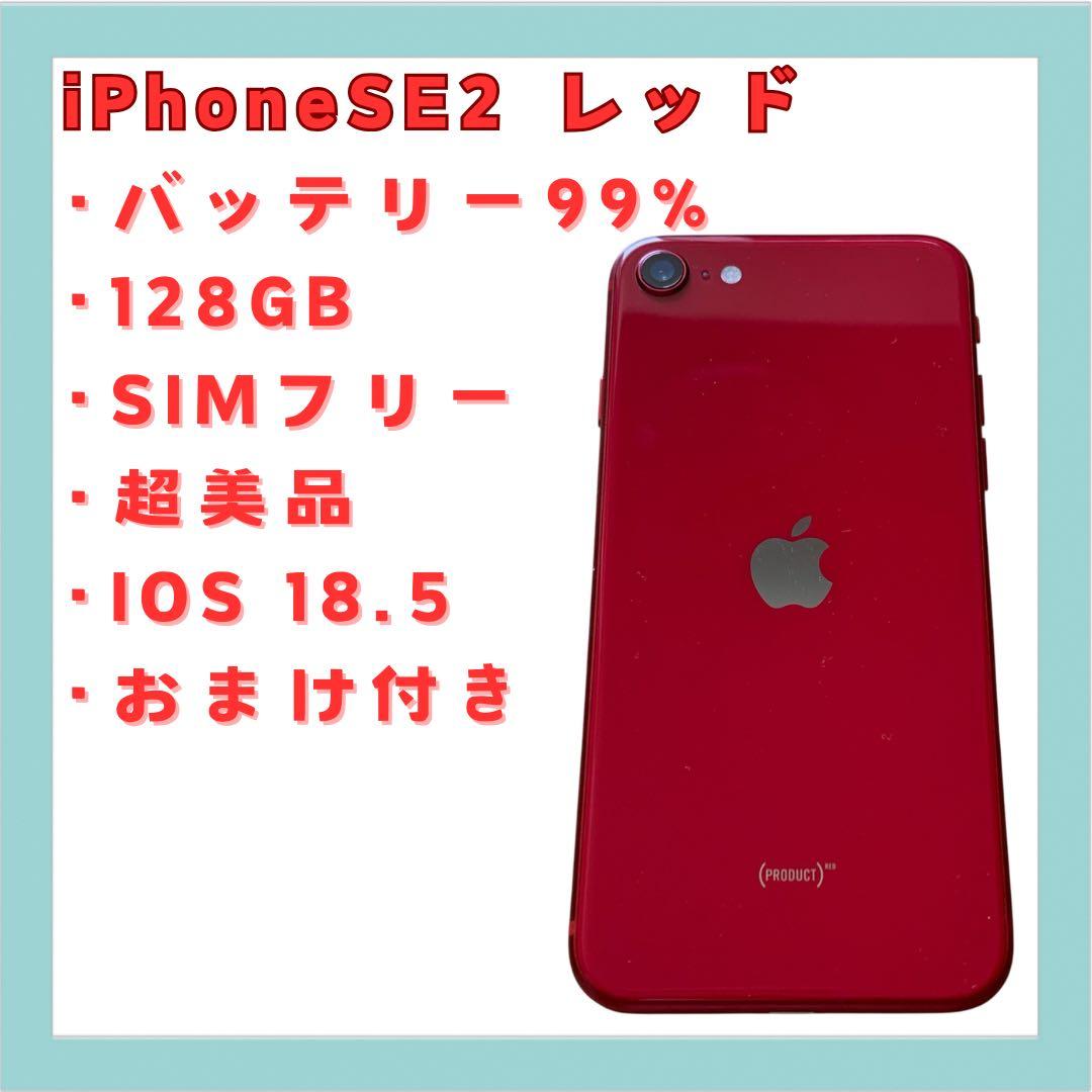 iPhoneSE2 レッド 128GB SIMフリー バッテリー99% 送料無料