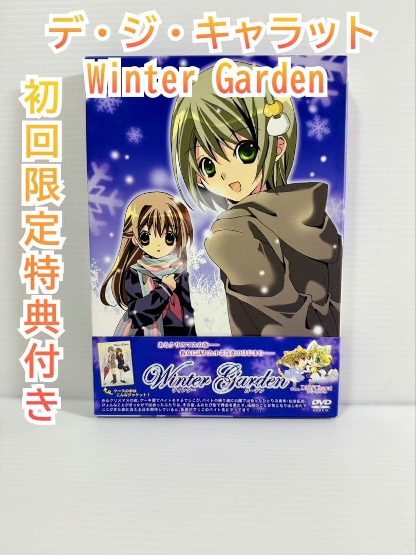 希少初回限定特典付き】ウィンターガーデン デ・ジ・キャラット - メルカリ
