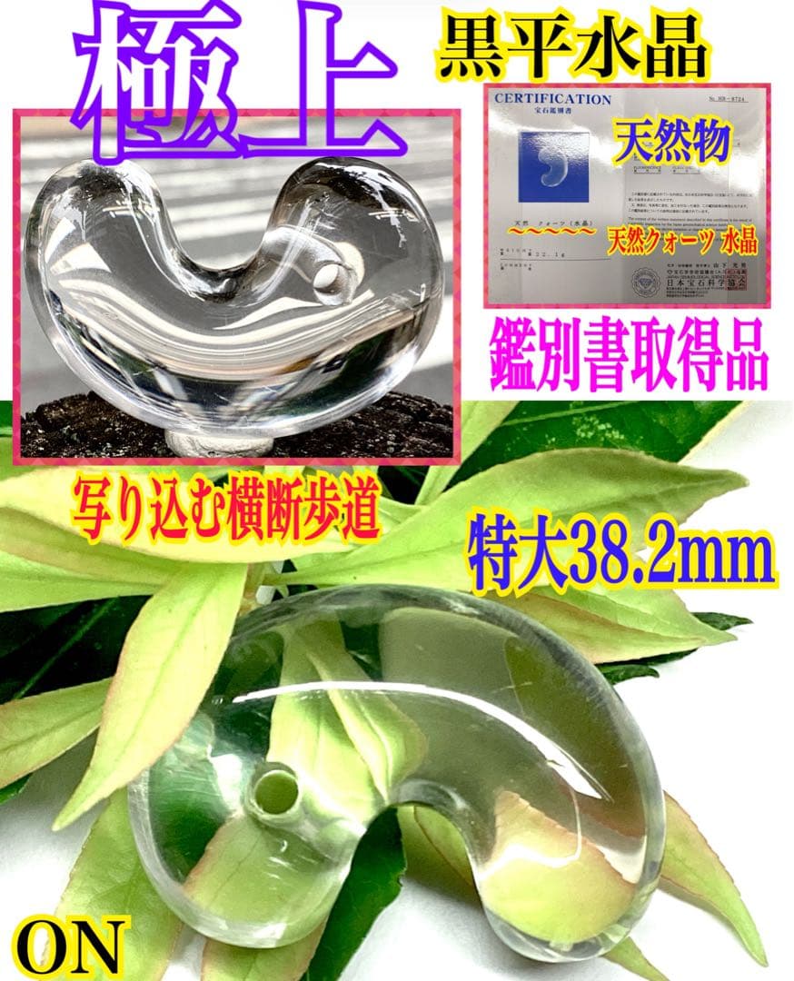 ✳貴重‼️ 国産水晶最高峰の黒平水晶大型勾玉　透明感良好　ネックレスにも　鑑別書付 幻の国産水晶 国産 希少 一点もの 一点モノ 水晶 黒平水晶