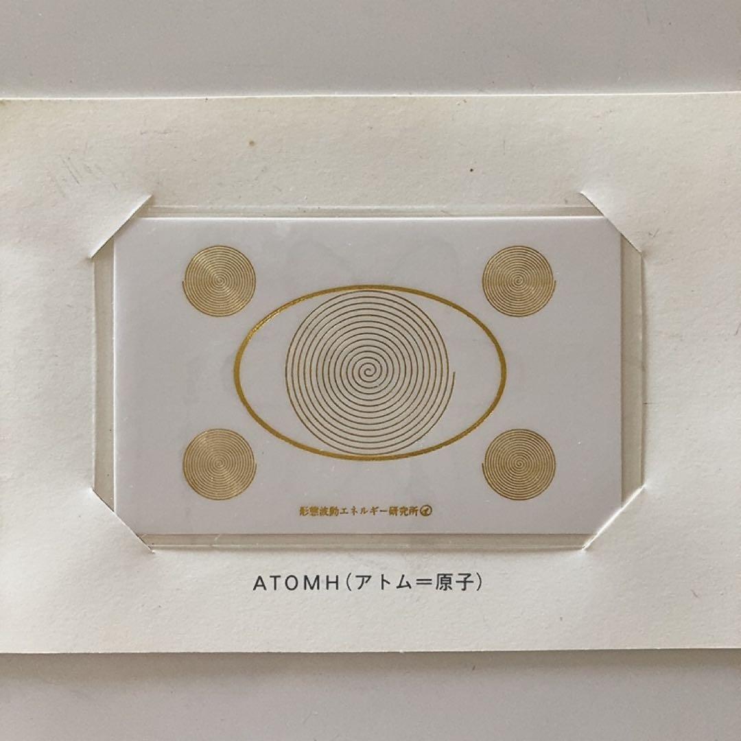 新品台紙付き！形態波動エネルギー研究所 アトムカード 足立育朗 希少