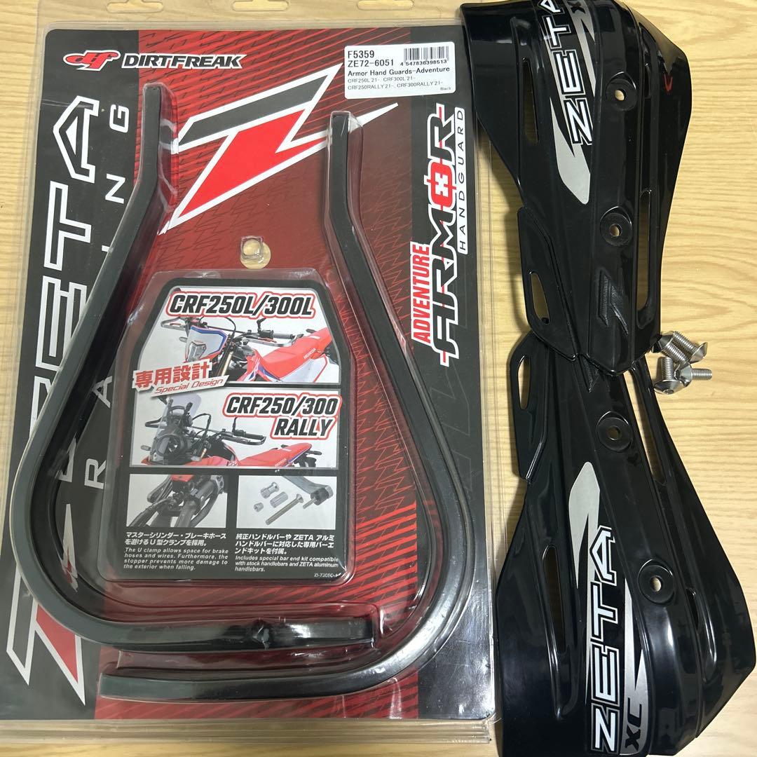ZETAセット　ハンドガードとプロテクター　　CRF250 CRF 250LにZETAアドベンチャーアーマーハンドガードとスクード