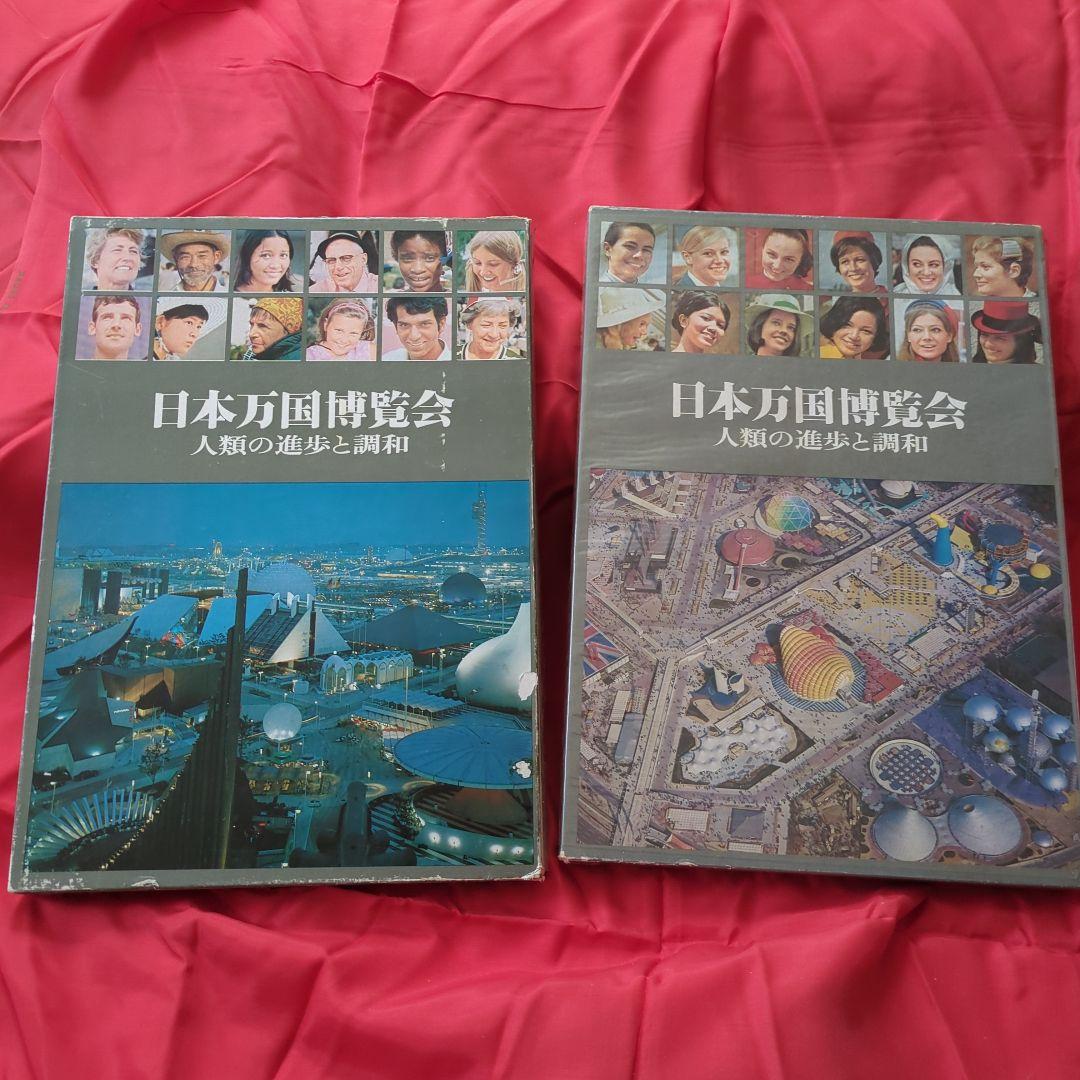 超レア☆ 日本万国博覧会 人類の進歩と調和 上下巻 - メルカリ