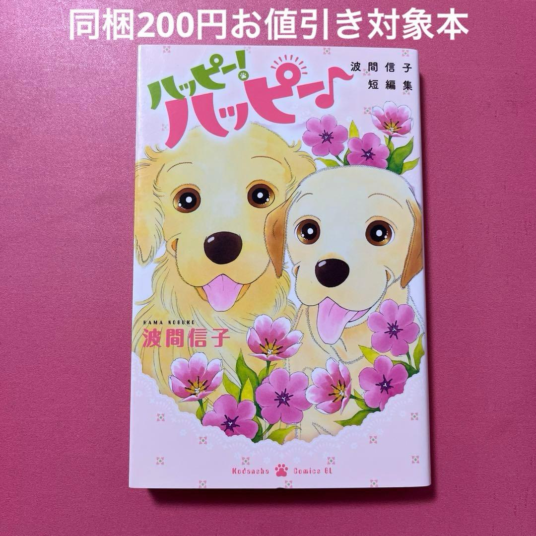 ハッピー！ハッピー♪ 波間信子短編集 ハッピー！ハッピー♪（1）』（波間 信子）｜講談社