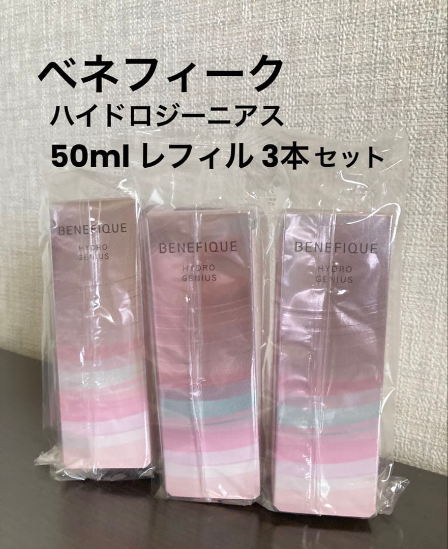 ベネフィーク ハイドロジーニアス 50ml レフィル 3本セット 美容液
