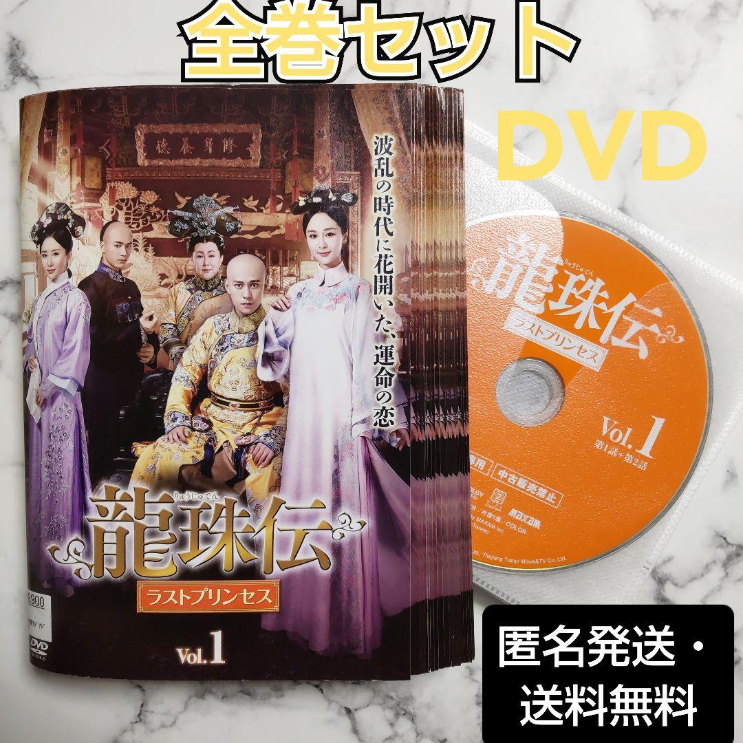 ヤン・ズー★チン・ジュンジエ『龍珠伝 ラストプリンセス』レンタル落ちDVD★全巻