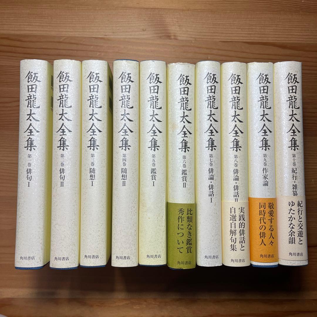 飯田龍太全集 第1〜10巻　俳句 随想　鑑賞　作家論　角川学芸　岩波　筑摩　詩歌 81Lt6KqxlgL.jpg