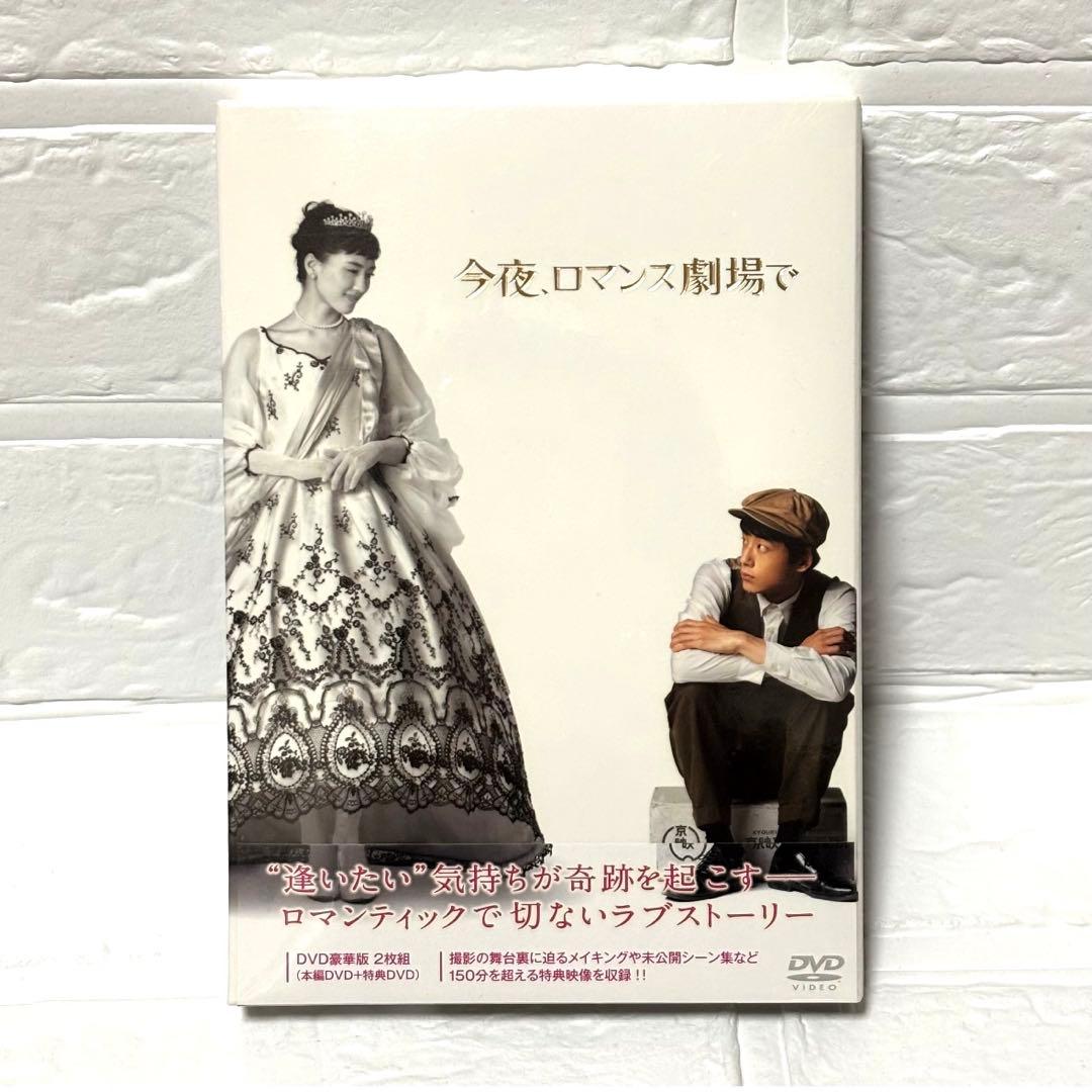 未開封】☆今夜、ロマンス劇場で☆豪華版 2枚組 特典付☆