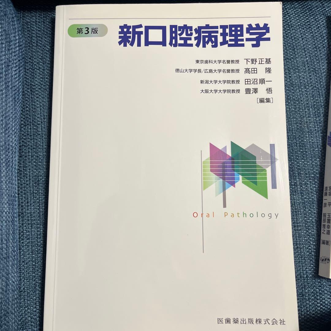 新口腔病理学 新口腔病理学 第2版／医歯薬出版株式会社