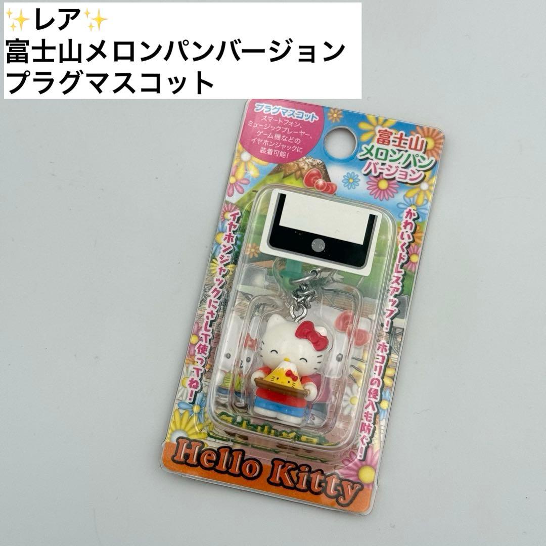 ✨レア✨ご当地キティ 富士山メロンパン プラグマスコット 2026年最新】メロンパンキティの人気アイテム - メルカリ