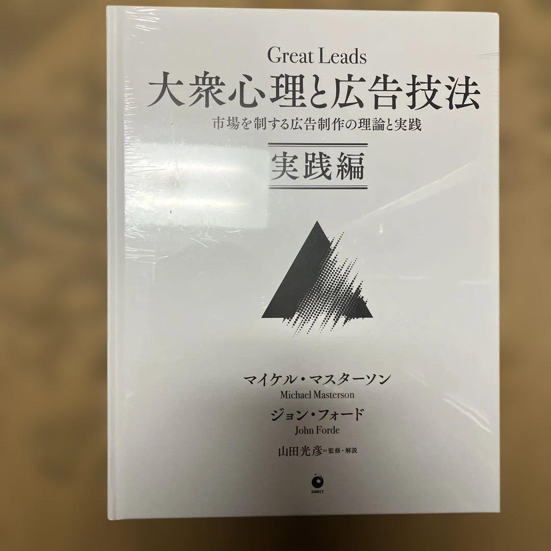 【新品未開封】Great Leads 大衆心理と広告技法 実践編 ダイレクト出版 Amazon.co.jp: 大衆心理と広告技法 市場を制する広告制作の理論と実践