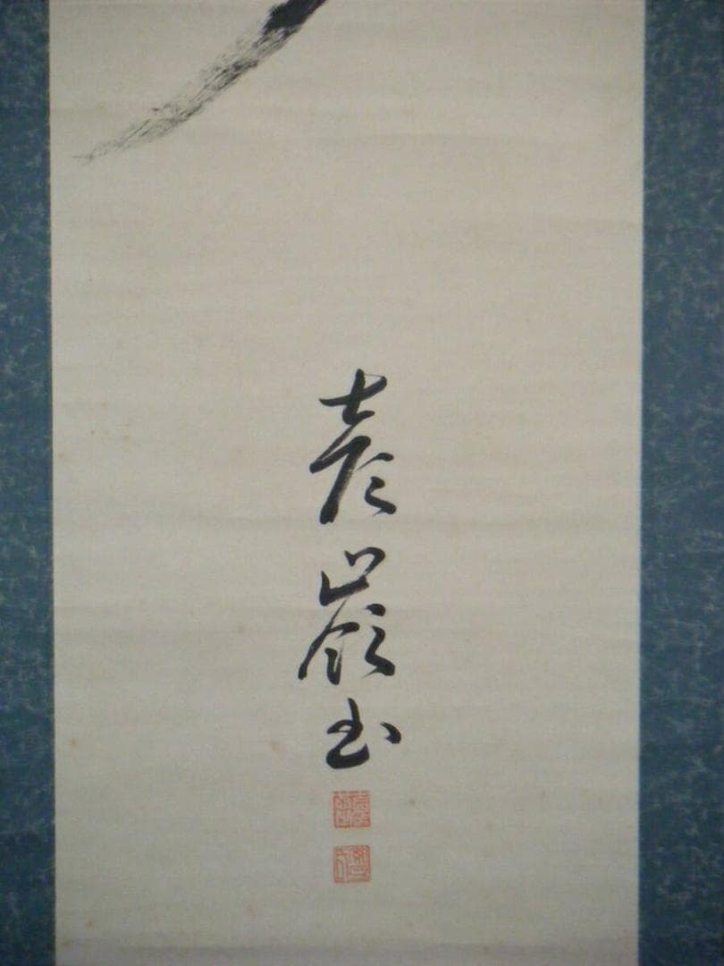 真作】掛軸 一字書 寿 逸品 O86