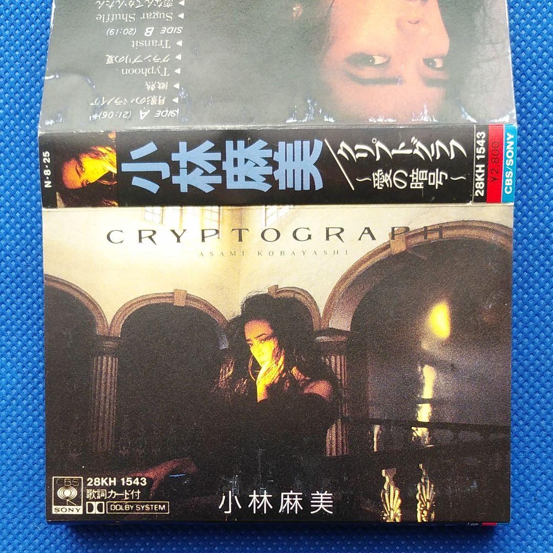 小林麻美 クリプトグラフ~愛の暗号~ カセットテープ 昭和レトロ 昭和