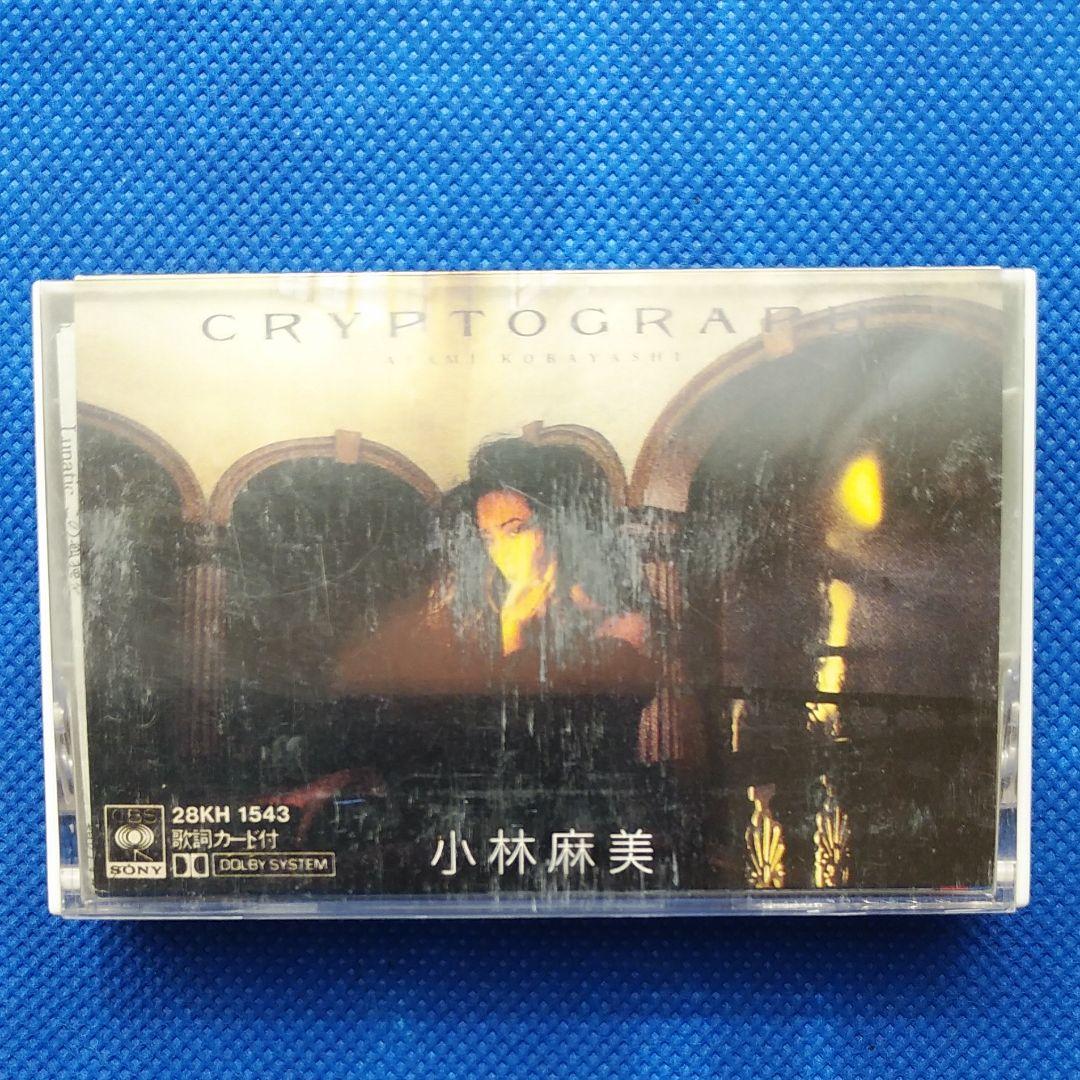 小林麻美 クリプトグラフ~愛の暗号~ カセットテープ 昭和レトロ 昭和