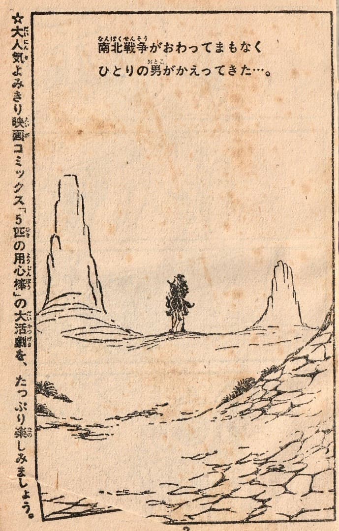 松本零士 5匹の用心棒（まんが王1967年10月号付録） - メルカリ