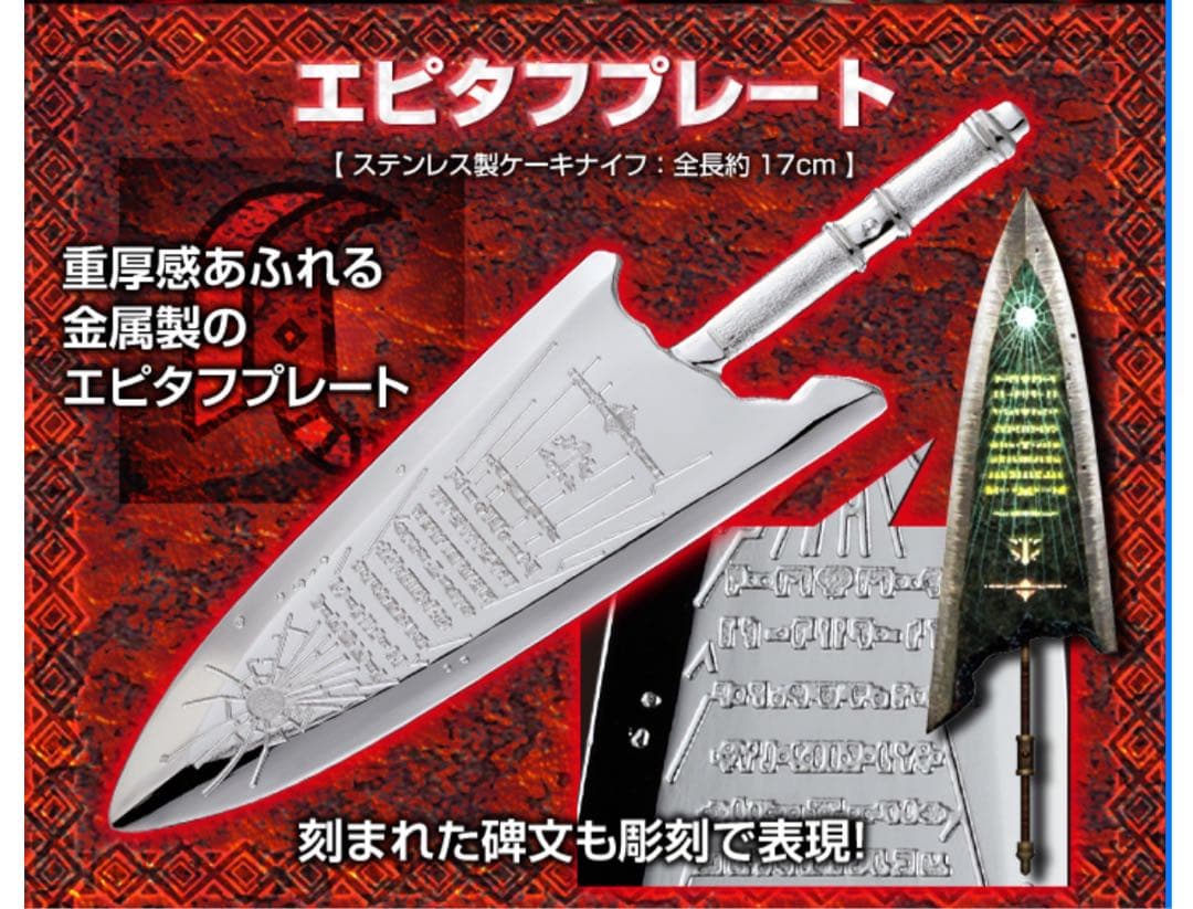 モンハン エピタフプレート ケーキナイフ - メルカリ