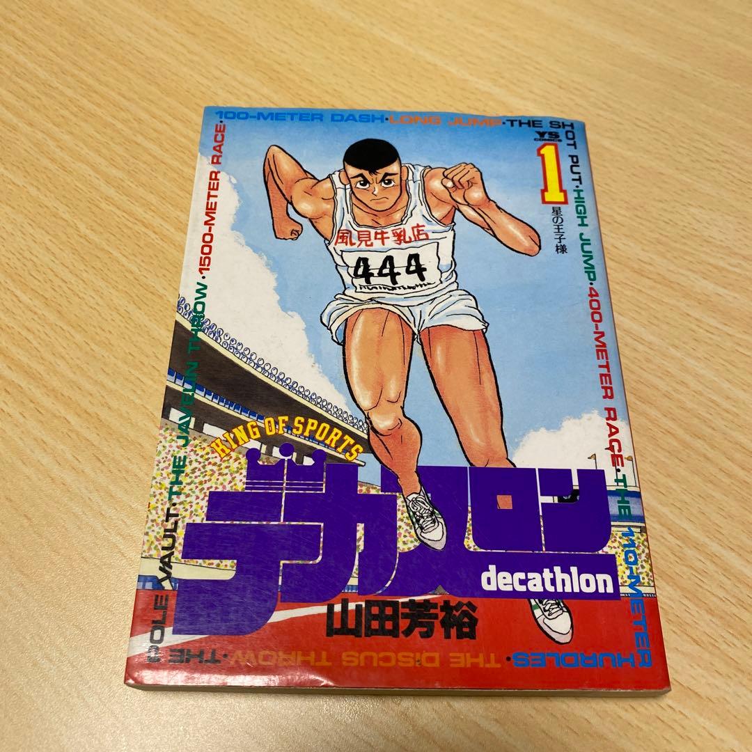 デカスロン 全巻セット 1〜23巻 デカスロン 全23巻完結 [マーケットプレイス コミックセット] |本