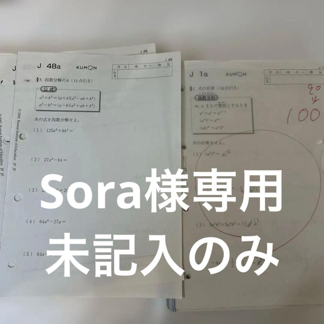 KUMONくもん 数学 J教材 1a-160 おまけ未記入付きプリント約90枚