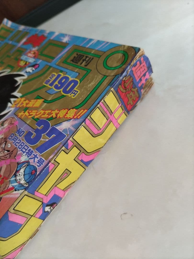 週刊少年ジャンプ1989年37号 ドラゴンボール巻頭カラー - メルカリ