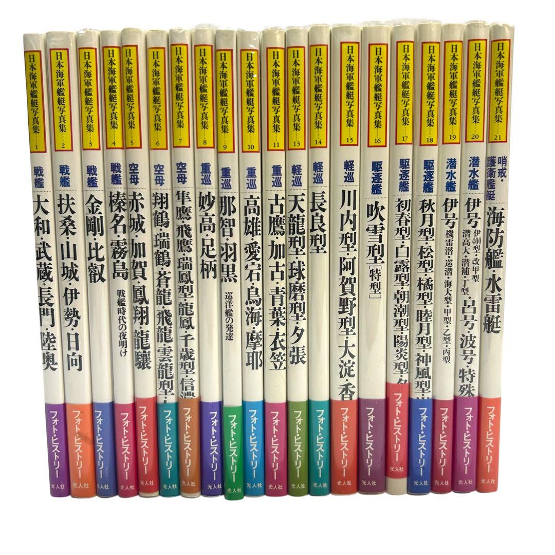 レア 日本海軍艦艇写真集 ハンディ版 1〜21巻 12巻のみ欠品 光人社