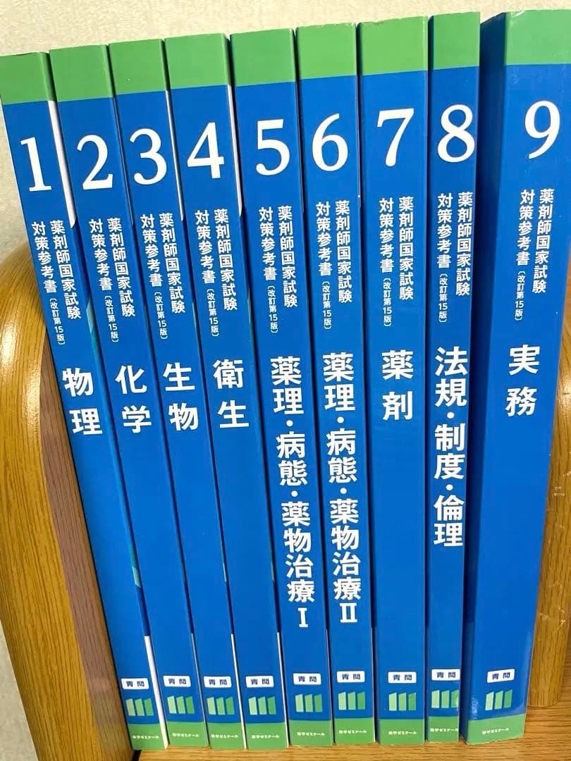 第111回薬剤師国家試験 薬学ゼミナール 青問のみ 全9冊セット - メルカリ