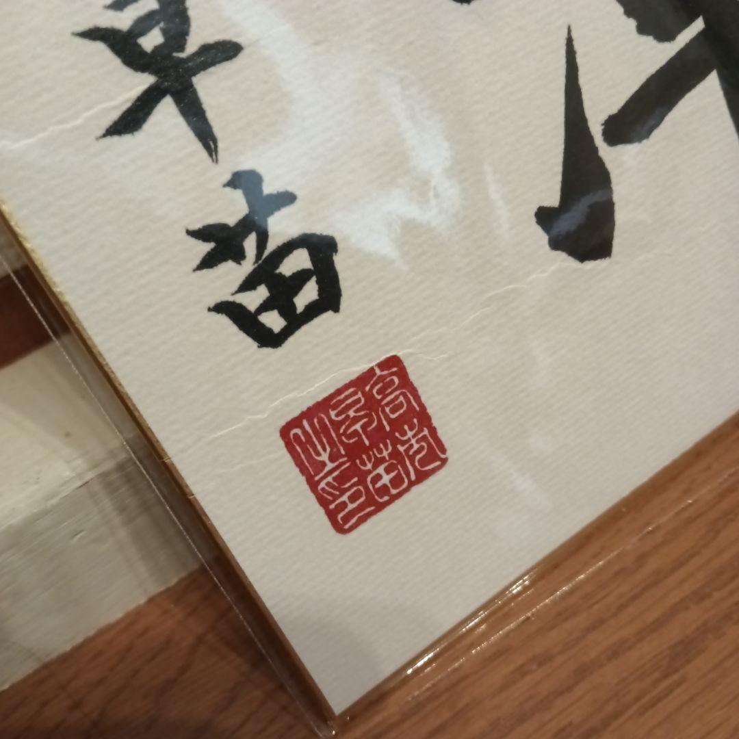 色紙 現内閣総理大臣 高市早苗 崇高雄渾 サイン - メルカリ