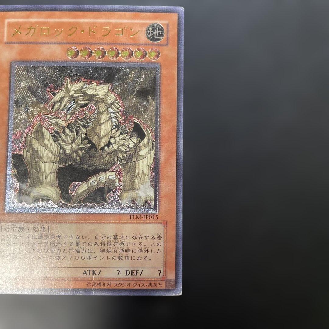 遊戯王 メガロック・ドラゴン レリーフ TLM-JP015 3f1 - メルカリ