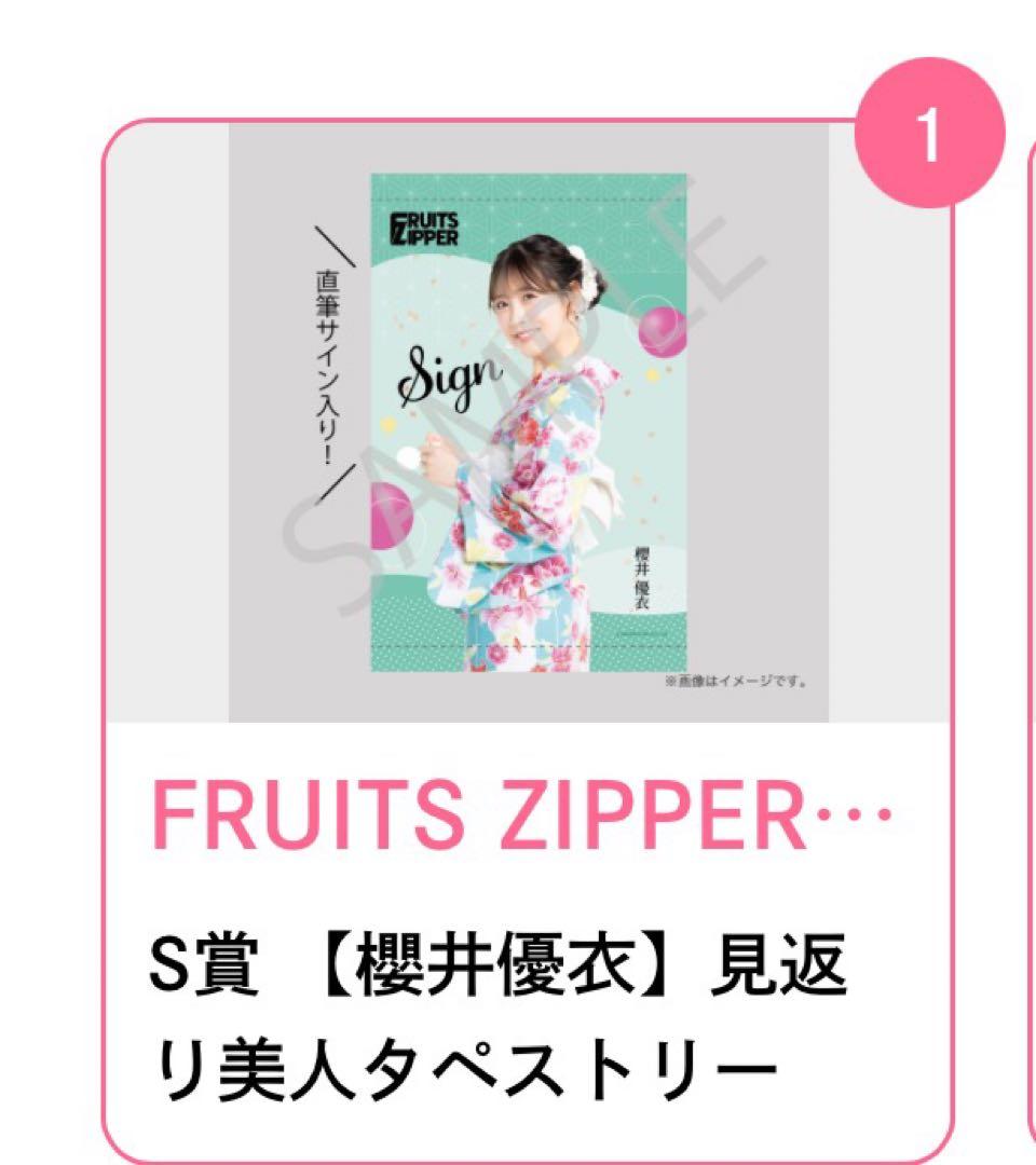 FRUITS ZIPPER すきくじ 櫻井優衣S賞直筆サイン入りタペストリー他