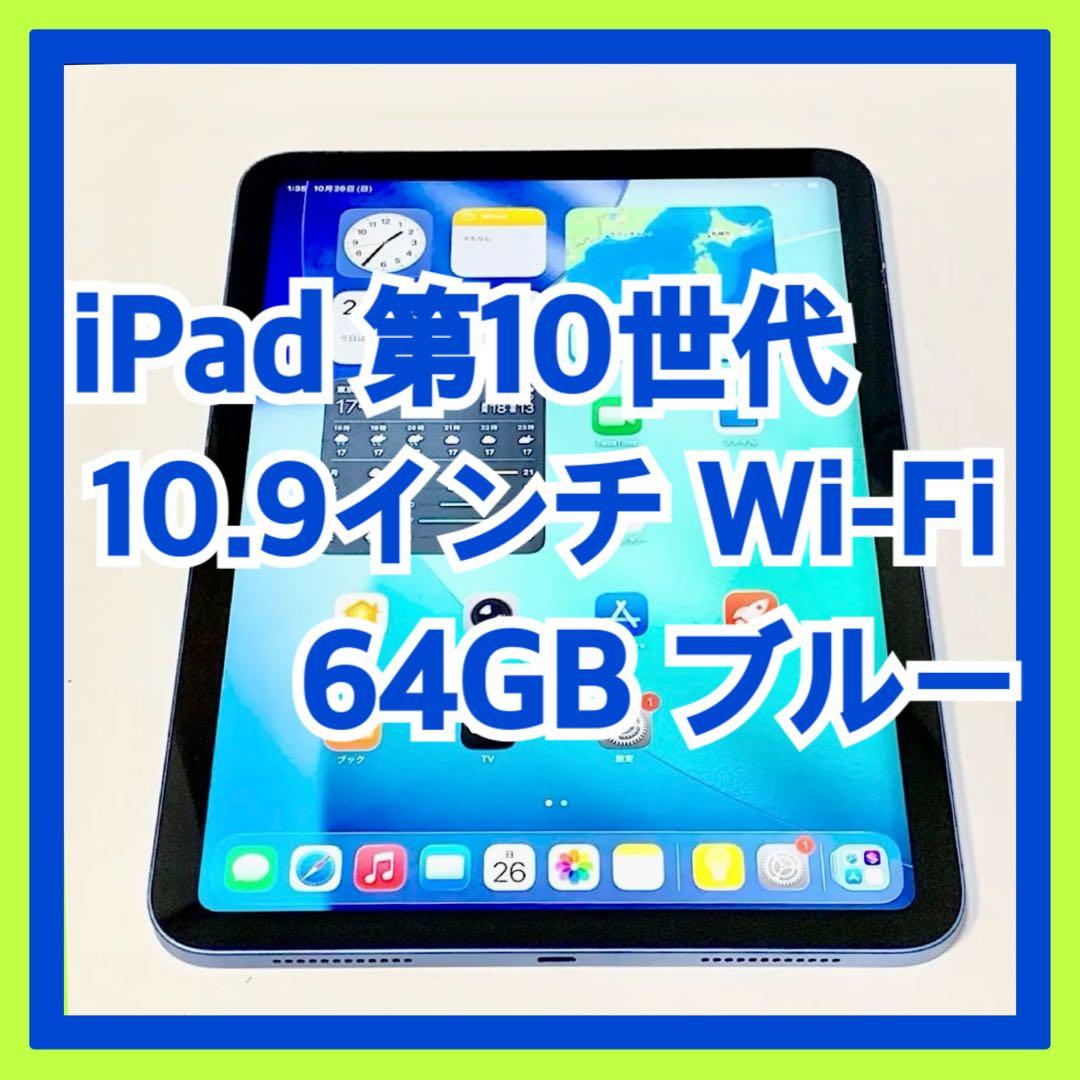 【美品】iPad 10.9インチ 第10世代 64GB Wi-Fi ブルー iPad 10.9インチ 第10世代 Wi-Fi 64GB 2022年秋モデル MPQ13J/A