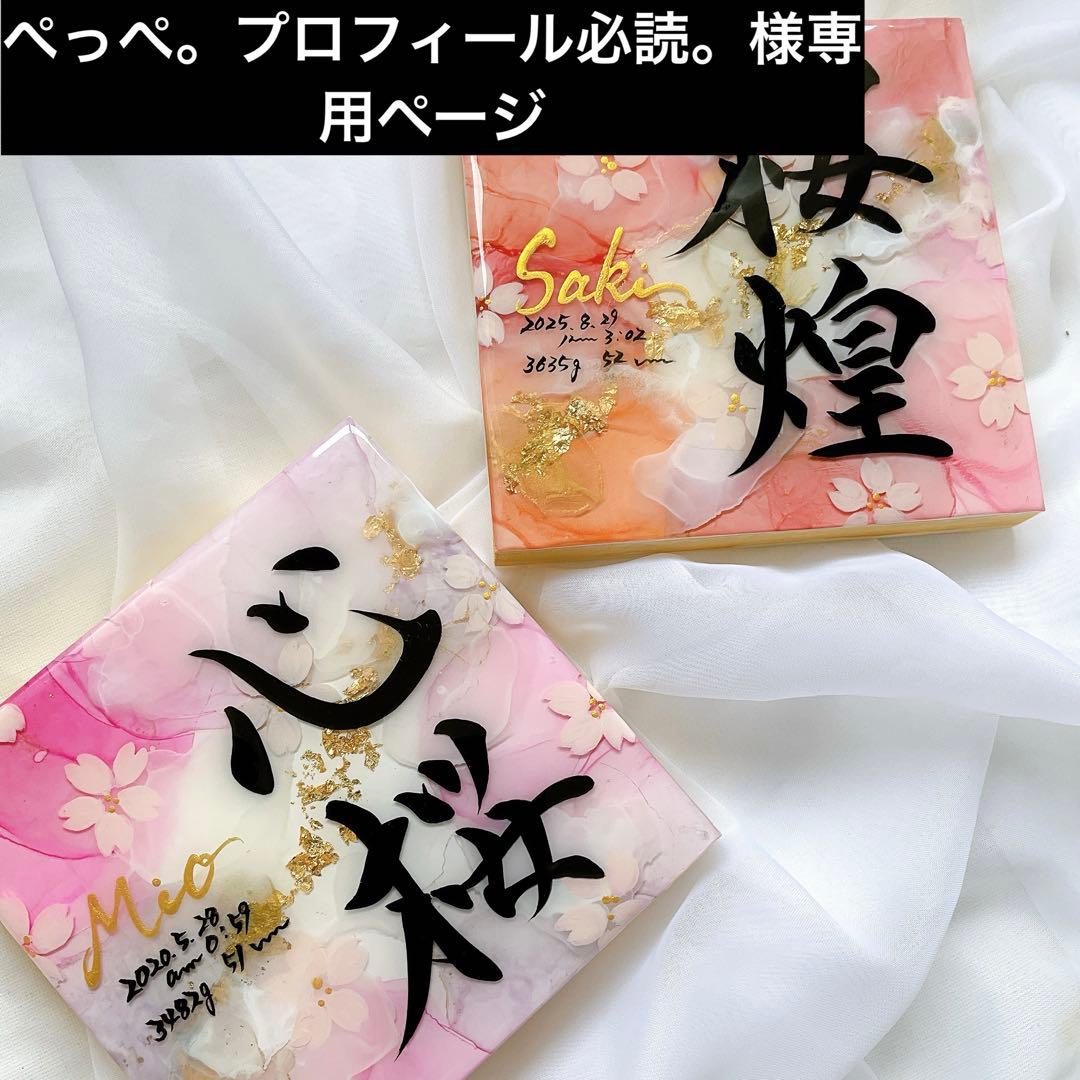 お急ぎ便 ぺっぺ。プロフィール必読。ページ アルコールインクアート命名書 アルコールインクアート命名書 雑貨・その他 命名書Himawari 通販