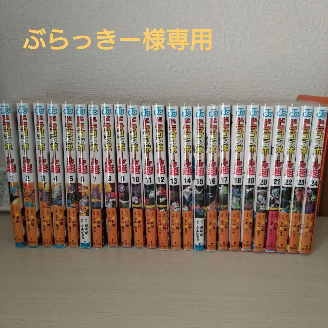 ドラゴンボール超　1〜24巻　 全巻セット 集英社（SHUEISHA） ドラゴンボール超 1巻〜24巻 全巻セット 全巻新品
