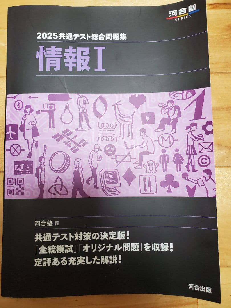 2025 共通テスト総合問題集 情報I 河合塾 新品未使用 2026 受験 - メルカリ